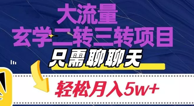 大流量国学二转三转暴利项目，聊聊天轻松月入5W+【揭秘】-创享联盟-猴哥资源发布站