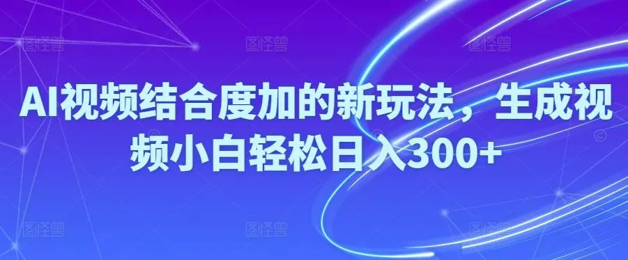 Ai视频结合度加的新玩法,生成视频小白轻松日入300+-创享联盟-猴哥资源发布站