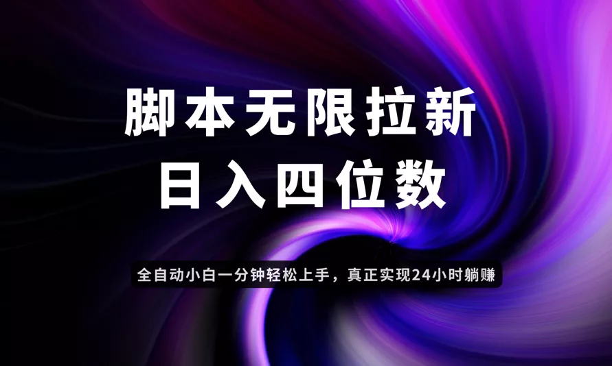 日入3-4位数,有手就会,应用云无限拉新智能实现躺赚-创享联盟-猴哥资源发布站