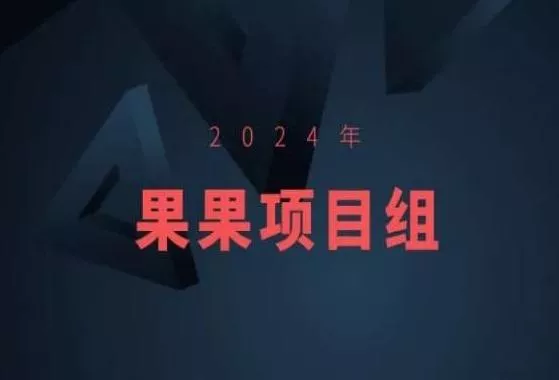 2024年果果项目组项目合集-果果最新项目-创享联盟-猴哥资源发布站