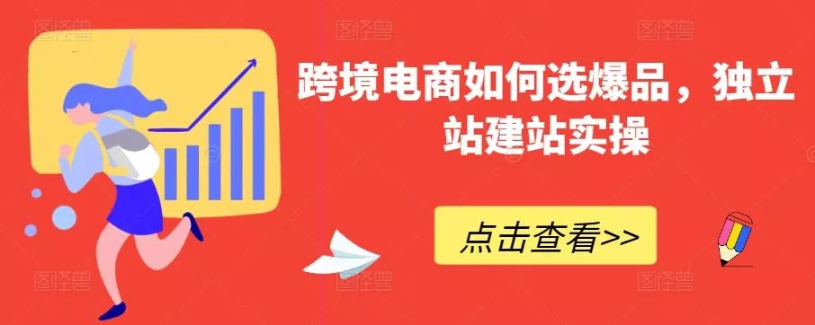 跨境电商如何选爆品，独立站建站实操-创享联盟-猴哥资源发布站