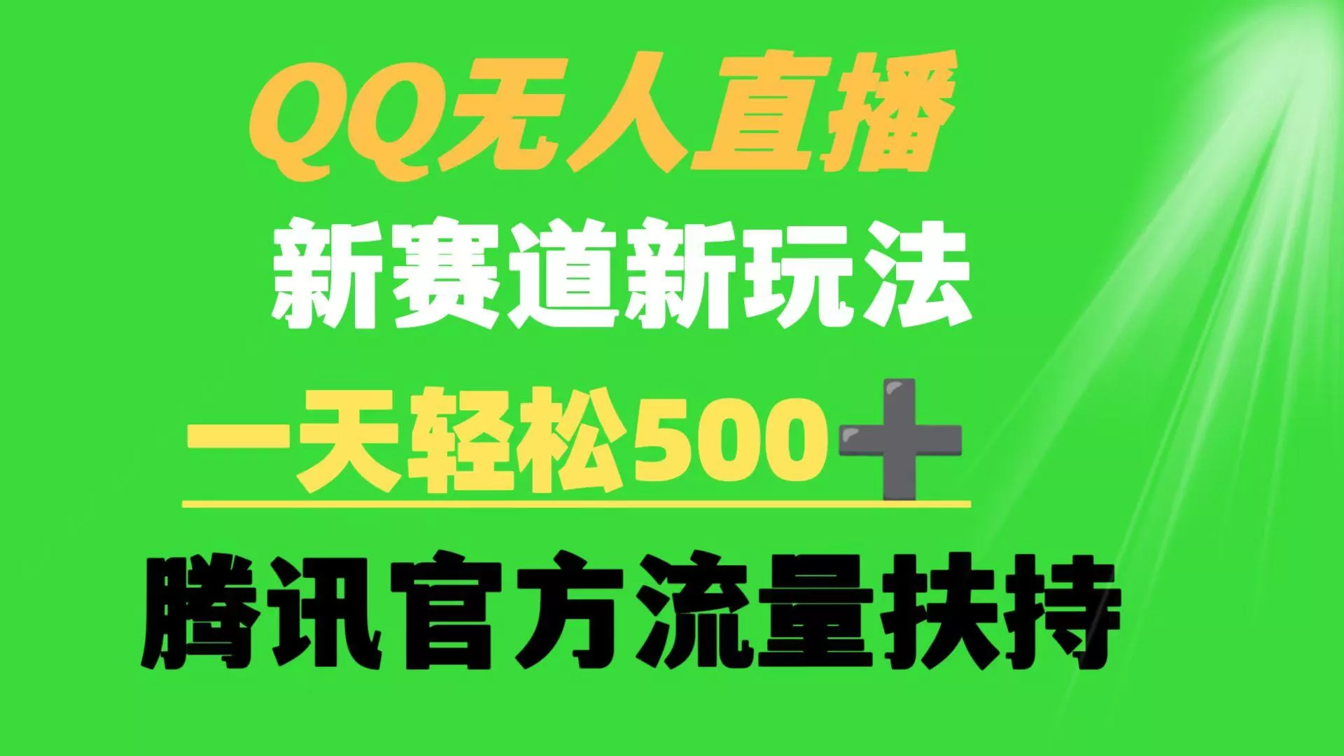 (9261期)QQ无人直播 新赛道新玩法 一天轻松500+ 腾讯官方流量扶持-创享联盟-猴哥资源发布站