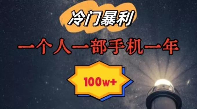 暴利冷门赛道，一单268，一个人一部手机一年100w【揭秘】-创享联盟-猴哥资源发布站