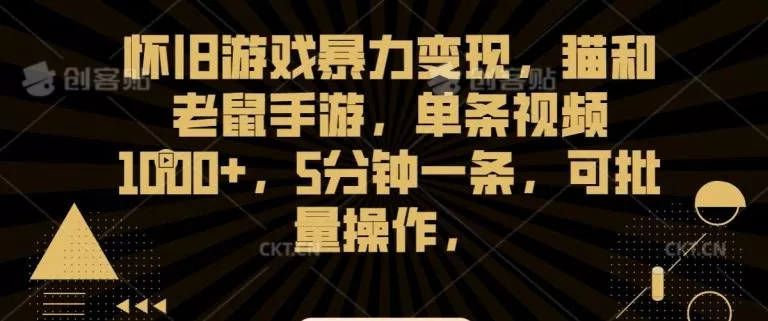 怀旧游戏暴力变现，猫和老鼠手游，单条视频1000+，5分钟一条，可批量操作【揭秘】-创享联盟-猴哥资源发布站