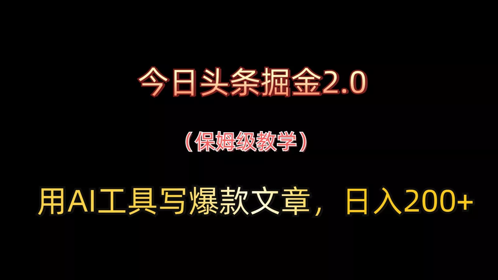 今日头条掘金2.0,用AI工具写爆款文章,日入200+-创享联盟-猴哥资源发布站