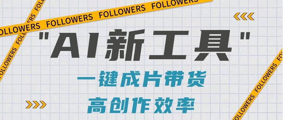 抖音推出AI新工具，2分钟一个作品，可批量操作，快速矩阵起号！【视频教程】-创享联盟-猴哥资源发布站