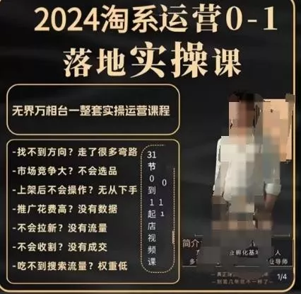 老肥电商·2024淘系运营从0-1落地实操课，无界万相台一整套实操运营课程-创享联盟-猴哥资源发布站