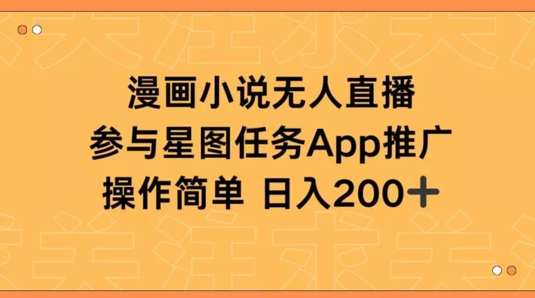 漫画小说半无人直播，参与星图任务，日入200+【揭秘】-创享联盟-猴哥资源发布站
