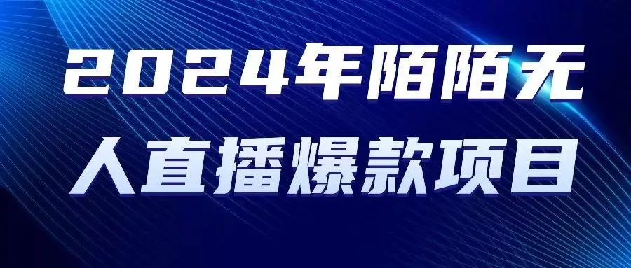 2024 年陌陌授权无人直播爆款项目-创享联盟-猴哥资源发布站