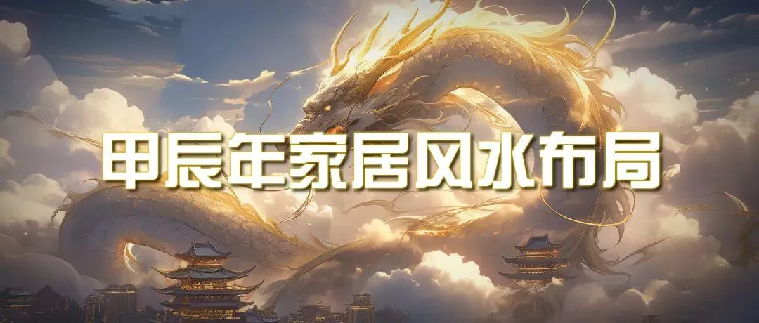 (9388期)某公众号付费文章《甲辰年 厚礼-手把手教你布置 今年的家居风水》-创享联盟-猴哥资源发布站