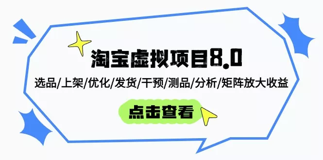 淘宝虚拟项目8.0：选品/上架/优化/发货/干预/测品/分析/矩阵放大收益-创享联盟-猴哥资源发布站