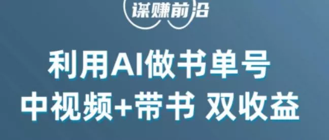 中视频流量密码,利用AI制作书单号,百分百原创,中视频+带书双收益,单日收益300+-创享联盟-猴哥资源发布站