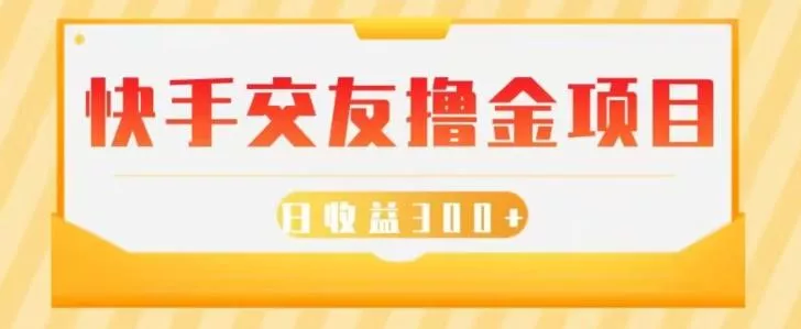 快手交友撸金项目，小白就可以操作，无需什么门槛，日收益300+可批量操作-创享联盟-猴哥资源发布站