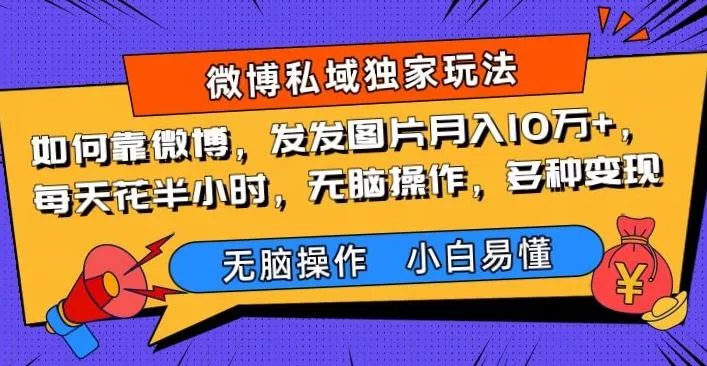 如何靠微博，发发图片月入10万+，‌每天花半小时，无脑操作，多种变现-创享联盟-猴哥资源发布站
