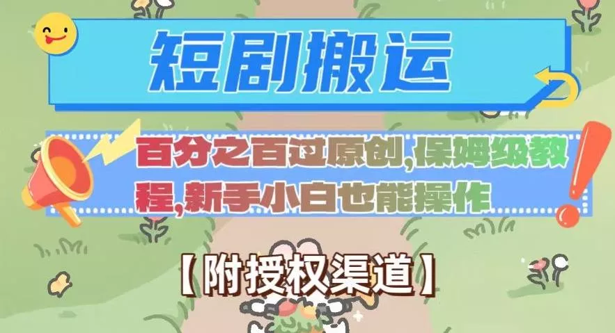 无脑短剧搬运百分之百过原创，保姆级教程【附授权渠道】【揭秘】-创享联盟-猴哥资源发布站