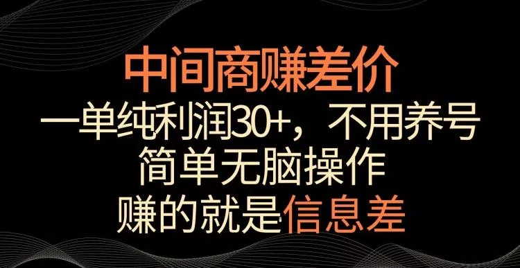 中间商赚差价，一单纯利润30+，简单无脑操作，赚的就是信息差，轻轻松松日入1000+【揭秘】-创享联盟-猴哥资源发布站