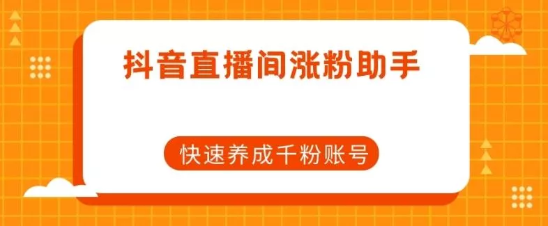 抖音直播间涨粉助手，快速养成千粉账号-创享联盟-猴哥资源发布站
