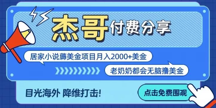 拆解海外撸美金项目月入2000美刀详细指导-创享联盟-猴哥资源发布站