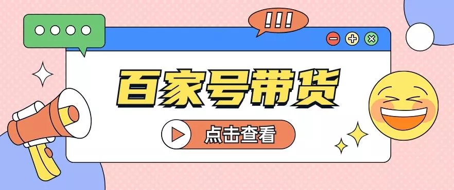 百家号带货玩法，直接复制粘贴发布，一个月单号也能变现2000+！【视频教程】-创享联盟-猴哥资源发布站