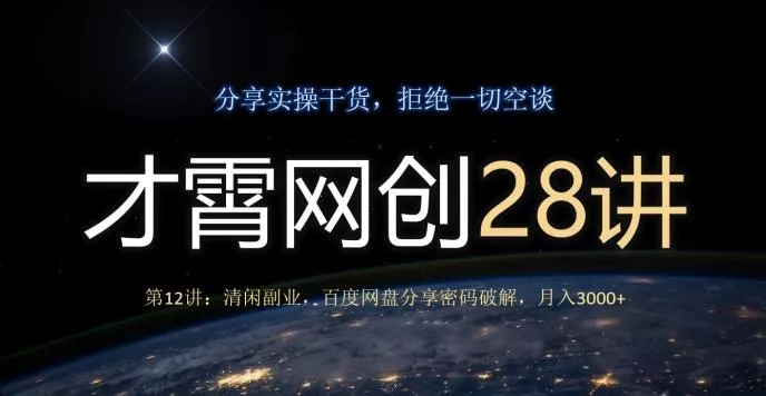 才霄网创28讲第12讲：清闲副业，百度网盘分享密码破解，月入3000+-创享联盟-猴哥资源发布站