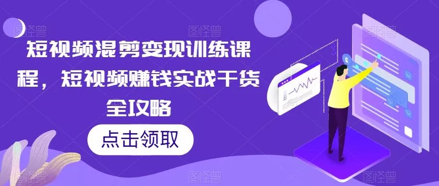 短视频混剪变现训练课程，短视频赚钱实战干货全攻略-创享联盟-猴哥资源发布站