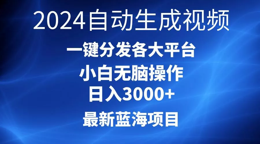 2024最新蓝海项目AI一键生成爆款视频分发各大平台轻松日入3000+,小白...-创享联盟-猴哥资源发布站