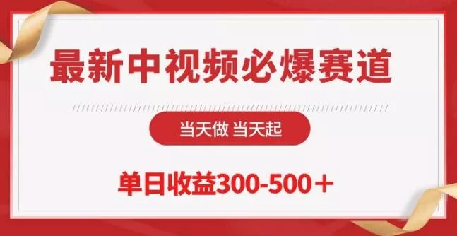 最新中视频必爆赛道，当天做当天起，单日收益300-500+【揭秘】-创享联盟-猴哥资源发布站