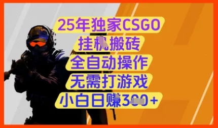25年独家CSGO挂G搬砖，全自动操作，无需打游戏，小白日入3张+【揭秘】-创享联盟-猴哥资源发布站