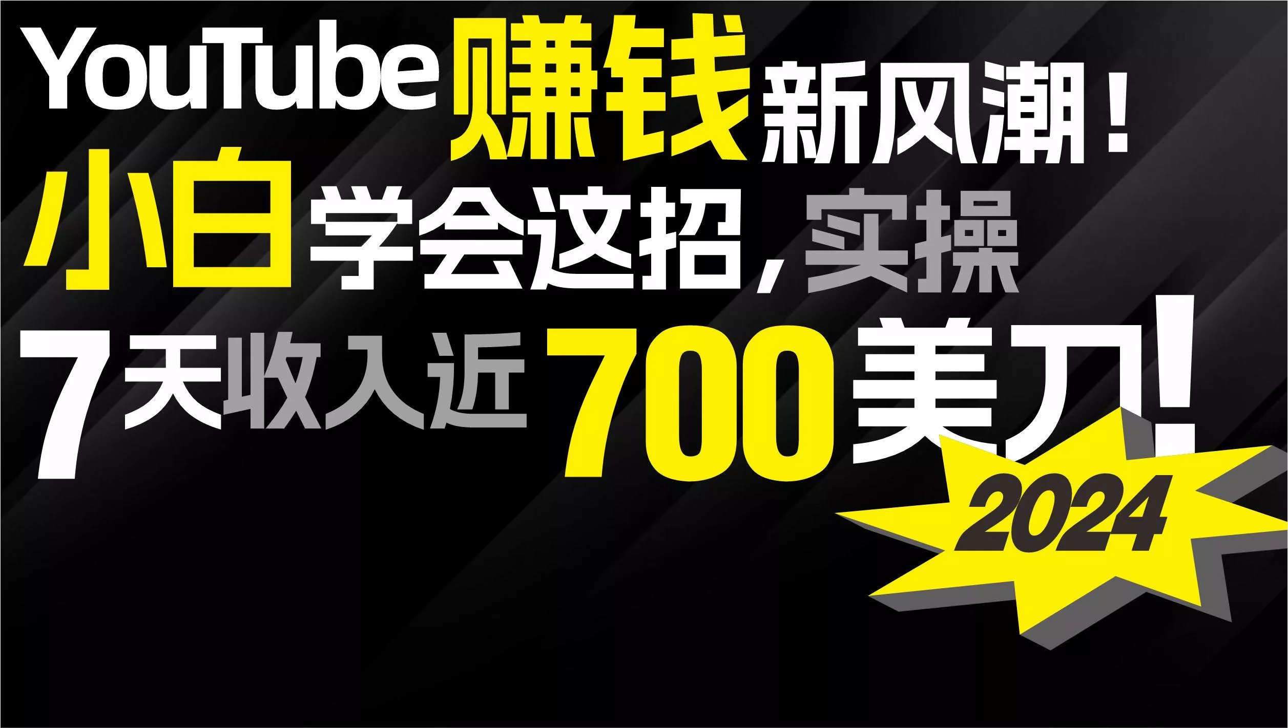 (9647期)2024 YouTube赚钱新风潮！小白学会这招，7天收入近7百美金！-创享联盟-猴哥资源发布站