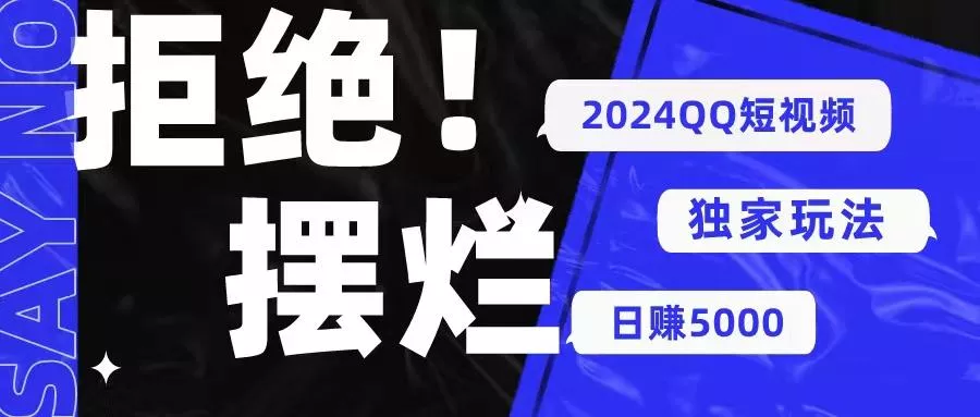 2024QQ短视频暴力独家玩法 利用一个小众软件，无脑搬运，无需剪辑日赚...-创享联盟-猴哥资源发布站