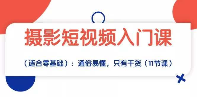 摄影短视频入门课(适合零基础-创享联盟-猴哥资源发布站