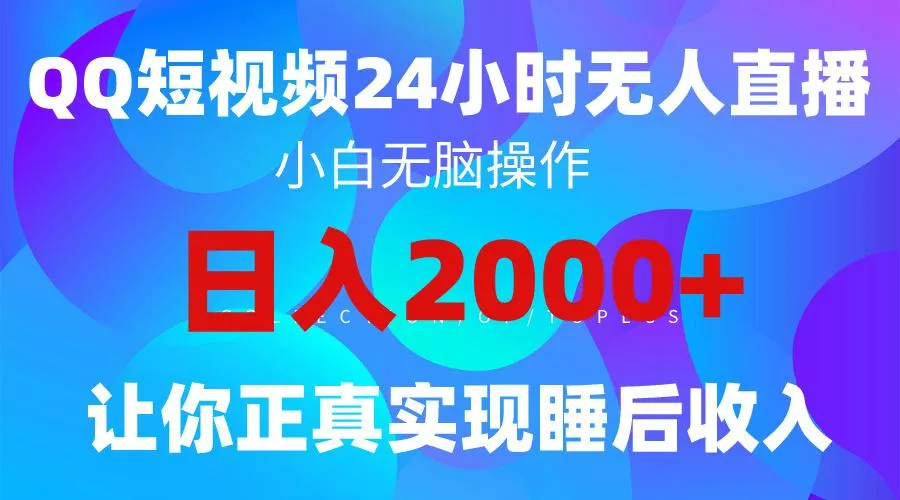 (9847期)2024全新蓝海赛道，QQ24小时直播影视短剧，简单易上手，实现睡后收入4位数-创享联盟-猴哥资源发布站