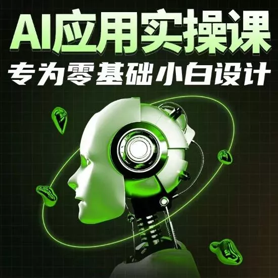 AI应用实操课，专为零基础小白设计-创享联盟-猴哥资源发布站