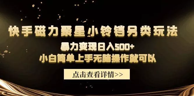 (9689期)快手磁力聚星小铃铛另类玩法，暴力变现日入500+小白简单上手无脑操作就可以-创享联盟-猴哥资源发布站