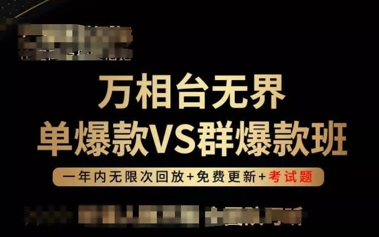 万相台无界单爆款VS群爆款班，选择大于努力，让团队事半功倍!-创享联盟-猴哥资源发布站