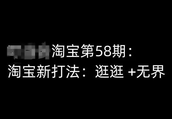 淘宝第58期培训课程，淘宝新打法：逛逛 +无界-创享联盟-猴哥资源发布站