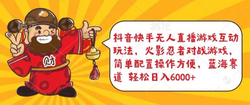 抖音快手无人直播游戏互动玩法，火影忍者对战游戏，简单配置，操作快速，轻松日入5000+【揭秘】-创享联盟-猴哥资源发布站