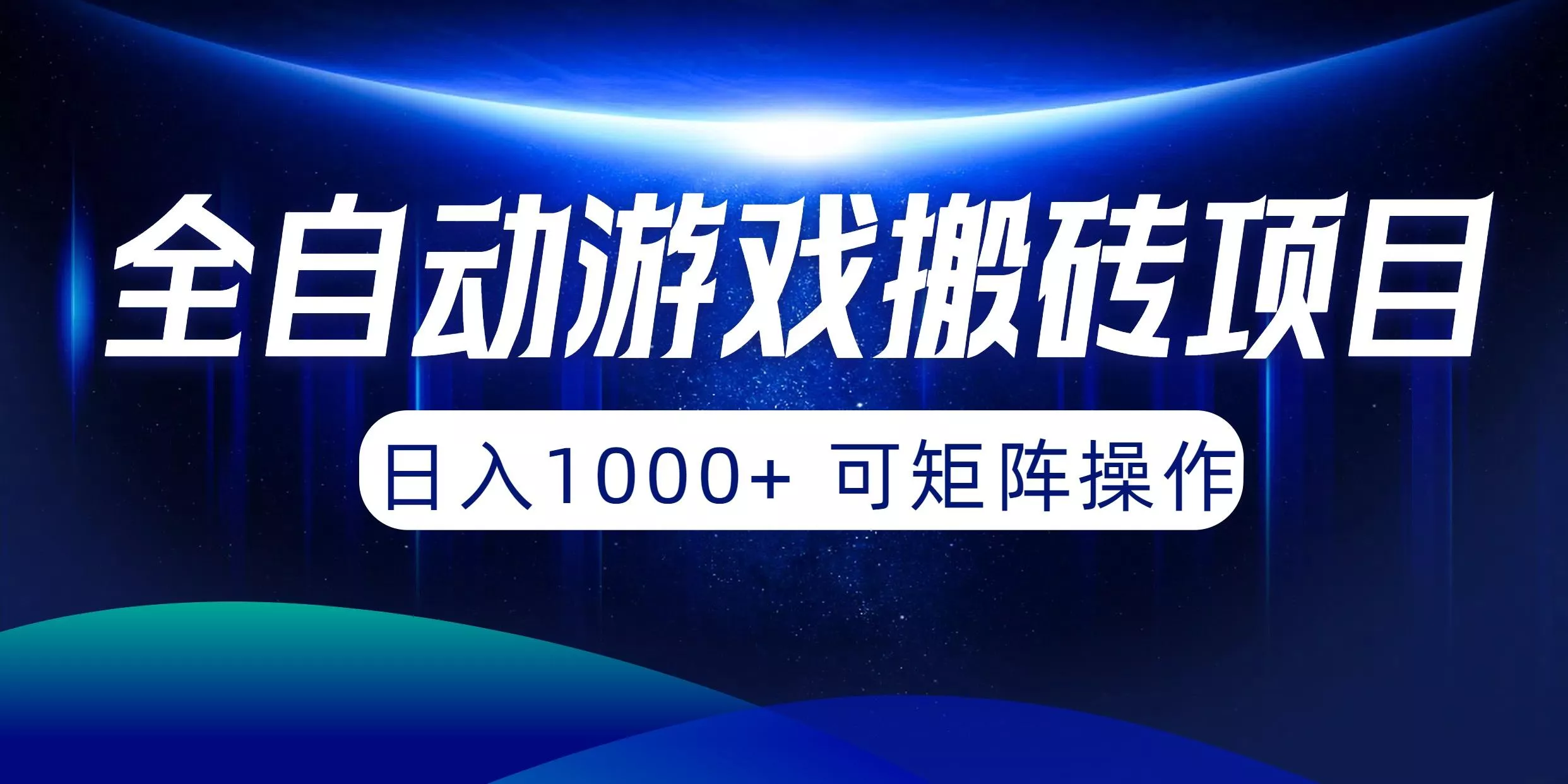 (10010期)全自动游戏搬砖项目，日入1000+ 可矩阵操作-创享联盟-猴哥资源发布站