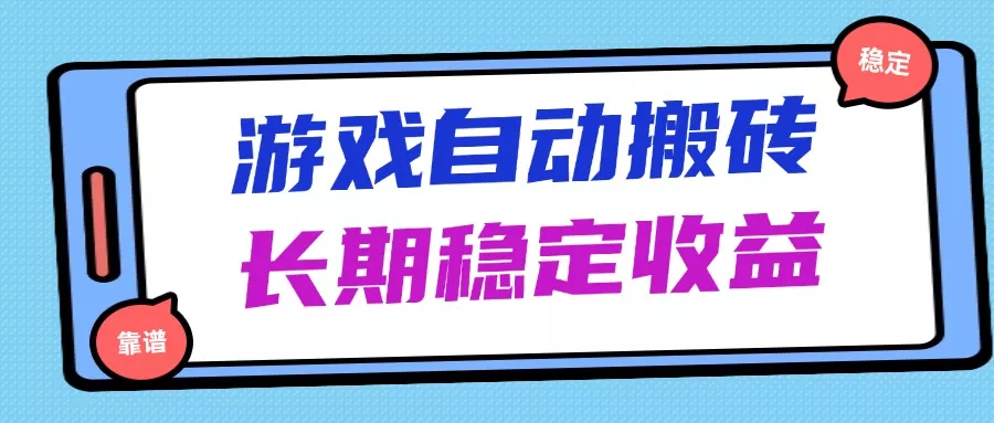 海外游戏暴力搬砖,无脑操作,日入1000+,长期稳定收益-创享联盟-猴哥资源发布站