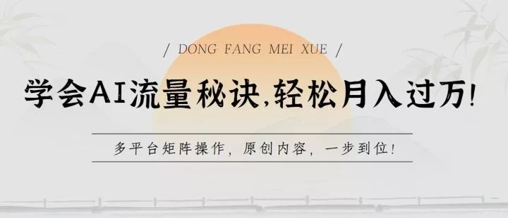 学会AI流量秘诀，轻松月入过w，多平台矩阵操作，原创内容，一步到位【揭秘】-创享联盟-猴哥资源发布站
