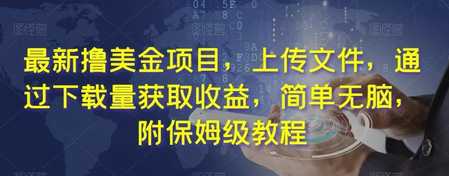 最新撸美金项目，上传文件，通过下载量获取收益，简单无脑，附保姆级教程【揭秘】-创享联盟-猴哥资源发布站