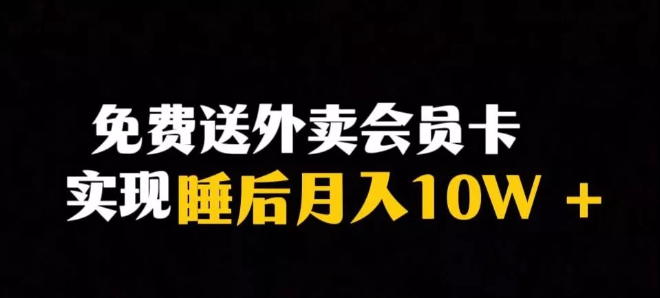 靠送外卖会员卡实现睡后月入10万＋冷门暴利赛道，保姆式教学【揭秘】-创享联盟-猴哥资源发布站
