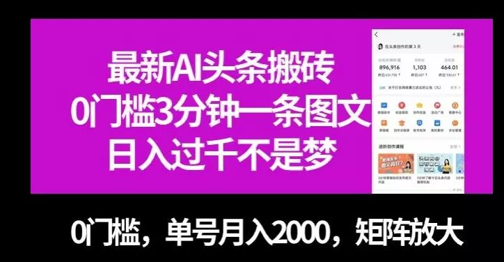 最新AI头条搬砖，0门槛3分钟一条图文，0门槛，单号月入2000，矩阵放大【揭秘】-创享联盟-猴哥资源发布站