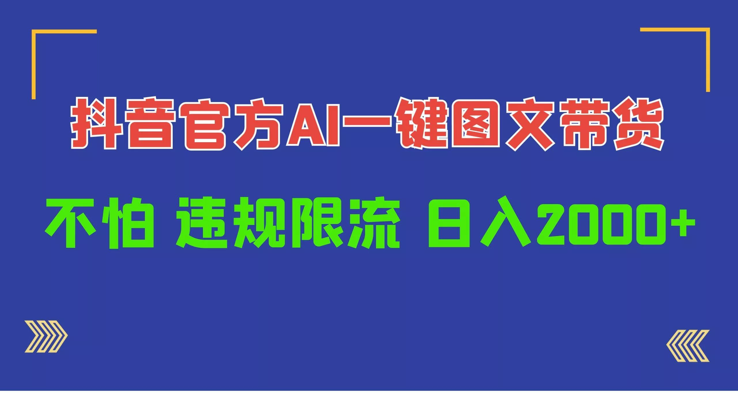 (10005期)日入1000+抖音官方AI工具，一键图文带货，不怕违规限流-创享联盟-猴哥资源发布站
