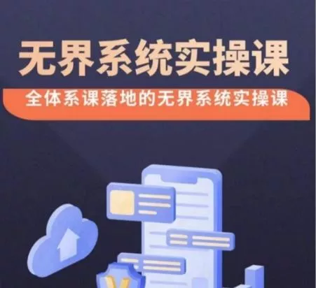 无界系统实操课【38节完整版】，全体系落地无界改版后选择、出价、高投产做付费引流-创享联盟-猴哥资源发布站