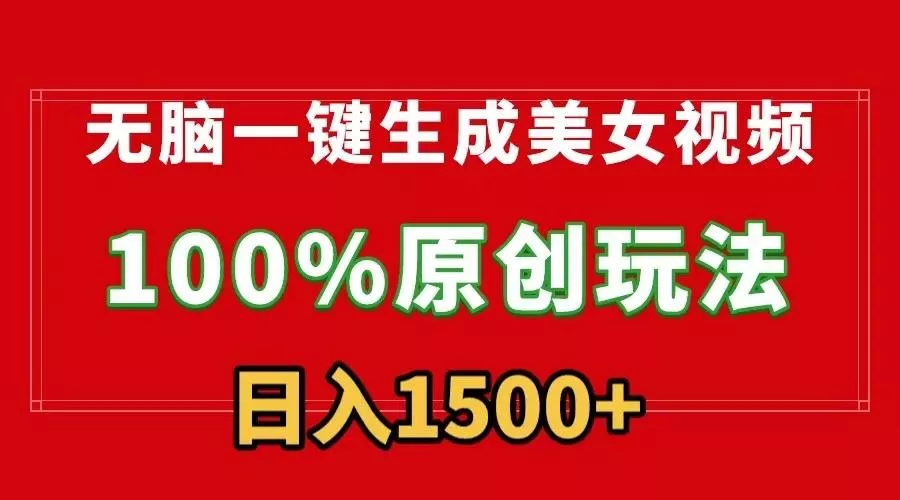 无脑一键生成美女视频，100%过原创，多种变现方式，有流量就有收益，日...-创享联盟-猴哥资源发布站