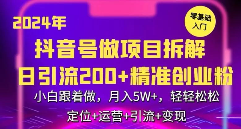 2024年抖音做项目拆解日引流300+创业粉，小白跟着做，月入5万，轻轻松松【揭秘】-创享联盟-猴哥资源发布站