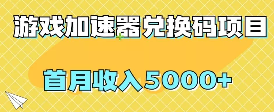 【全网首发】游戏加速器兑换码项目，首月收入5000+【揭秘】-创享联盟-猴哥资源发布站