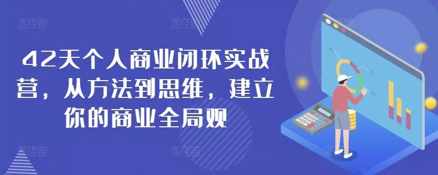 42天个人商业闭环实战营，从方法到思维，建立你的商业全局观-创享联盟-猴哥资源发布站