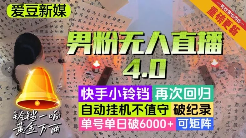 【爱豆新媒】男粉无人直播4.0：单号单日破6000+，再破纪录，可矩阵【揭秘】-创享联盟-猴哥资源发布站